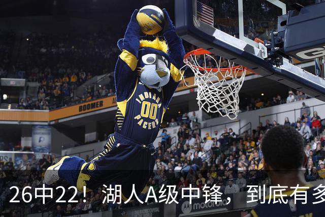 26中22！湖人A级中锋，到底有多香？