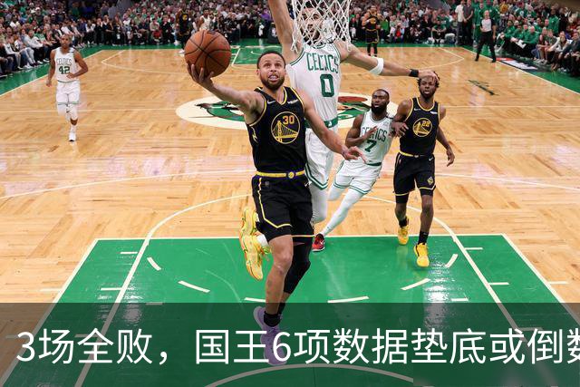 3场全败，国王6项数据垫底或倒数，马刺迎来止血良机