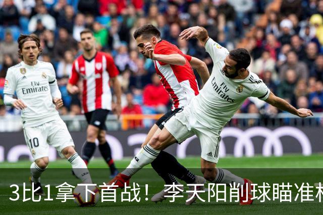 3比1拿下首战！李天阳削球瞄准松岛辉空，王艺迪、黄友政一日双赛