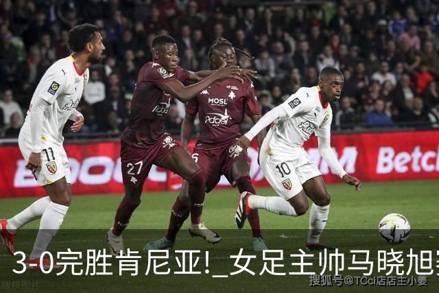 3-0完胜肯尼亚! 女足主帅马晓旭赛后竟然这么说，很有自己的打算