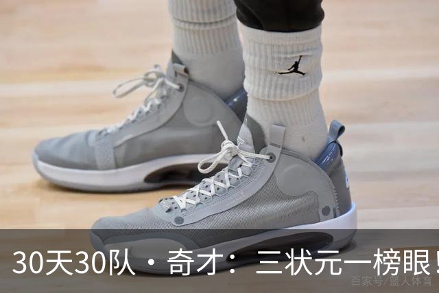 30天30队·奇才：三状元一榜眼！