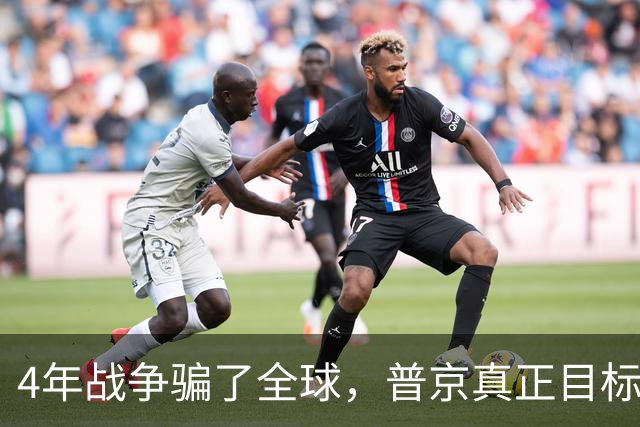 4年战争骗了全球，普京真正目标并非乌克兰，早已暗中布局
