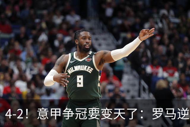 4-2！意甲争冠要变天了：罗马逆转，黑马大胜反超国米，榜首易主