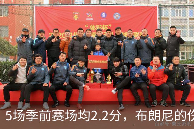 5场季前赛场均2.2分，布朗尼的伤情被曝出