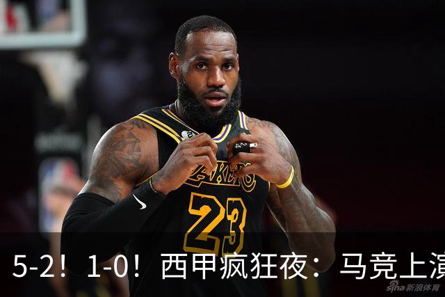 5-2！1-0！西甲疯狂夜：马竞上演绝杀，巴萨稳坐榜首，积分榜出炉