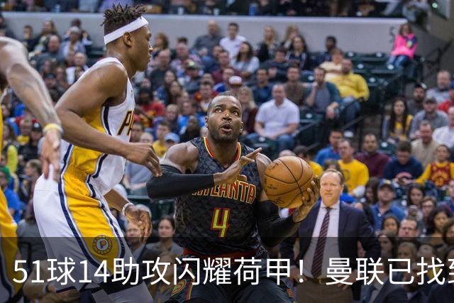 51球14助攻闪耀荷甲！曼联已找到谢什科最佳替身，解约金8000万欧