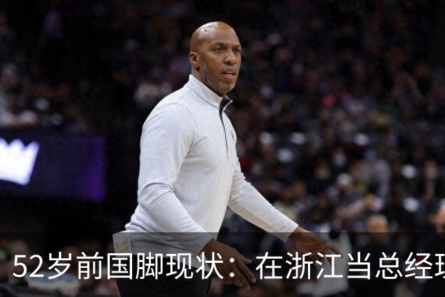 52岁前国脚现状：在浙江当总经理，家人在北京生活，儿子放弃足球