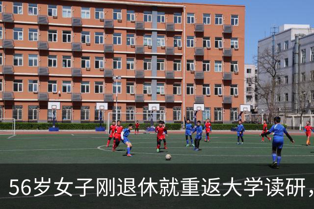 56岁女子刚退休就重返大学读研，本人回应