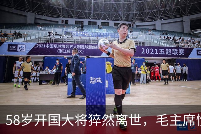 58岁开国大将猝然离世，毛主席愣了很久：你们都不晓得他