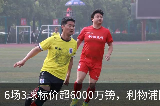 6场3球标价超6000万镑，利物浦阿森纳同时盯上他