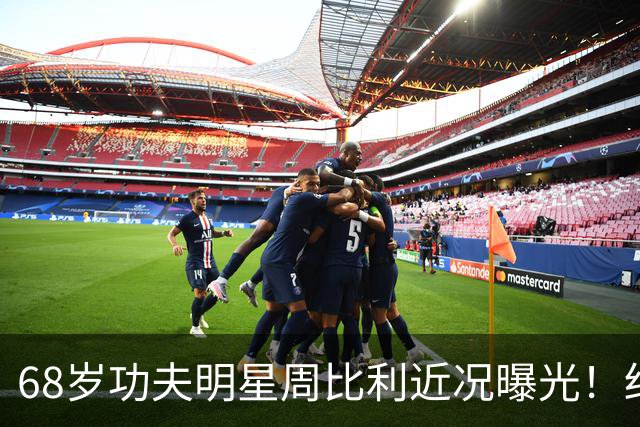 68岁功夫明星周比利近况曝光！结婚多年未生育，如今尽情享受丁克生活