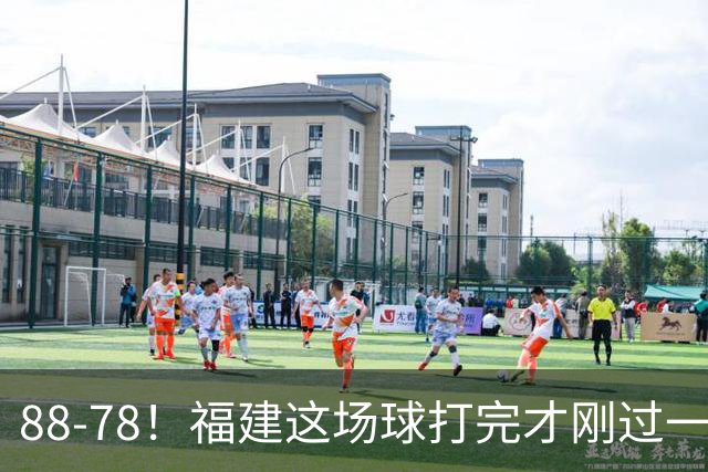 88-78！福建这场球打完才刚过一夜，哪想到江苏主帅易立赛后这么表态