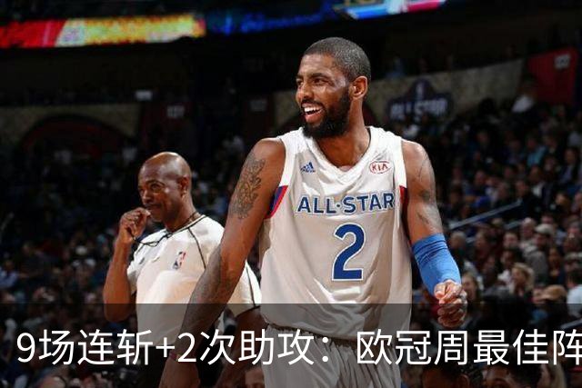 9场连斩+2次助攻：欧冠周最佳阵容出炉，MVP却不是他们