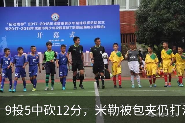 9投5中砍12分，米勒被包夹仍打满首节