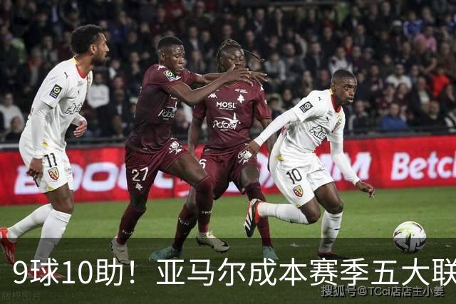9球10助！亚马尔成本赛季五大联赛首位助攻上双球员，独造19球领跑全欧