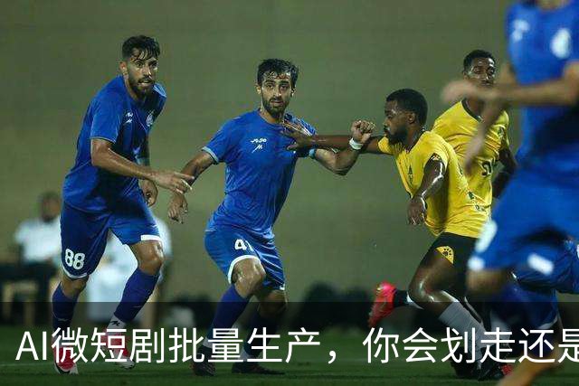 AI微短剧批量生产，你会划走还是忍不住看看？