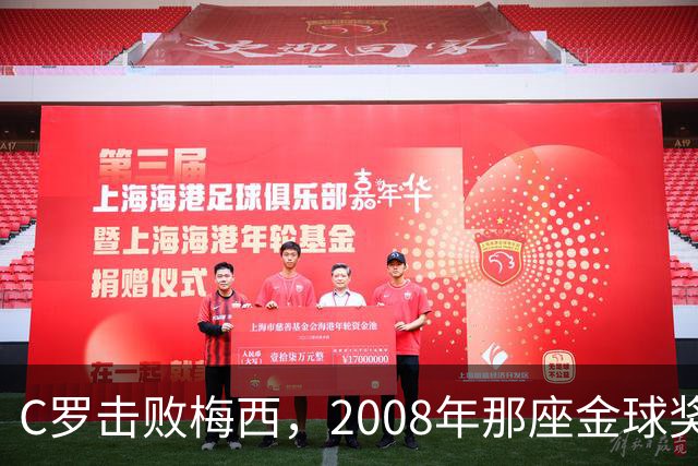 C罗击败梅西，2008年那座金球奖当选史上最佳