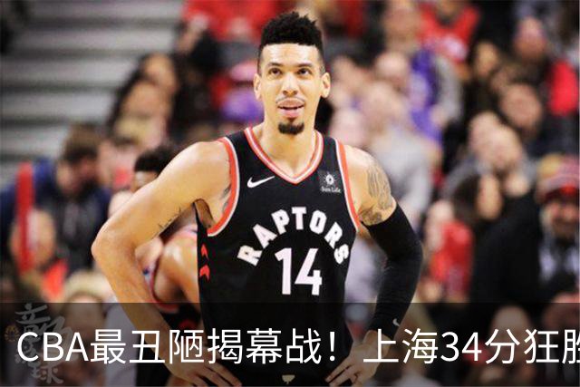 CBA最丑陋揭幕战！上海34分狂胜深圳杀红眼：杜锋却全程无话可说？