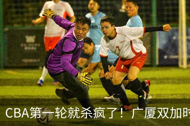 CBA第一轮就杀疯了！广厦双加时掀翻山西：辽篮苦主终结47连败！