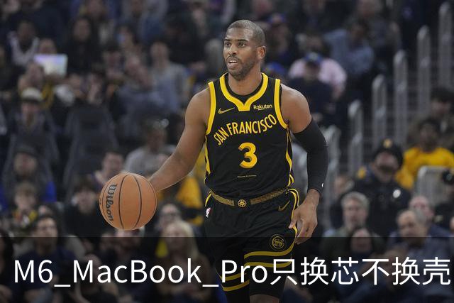 M6 MacBook Pro只换芯不换壳，M5用户该不该掏钱？