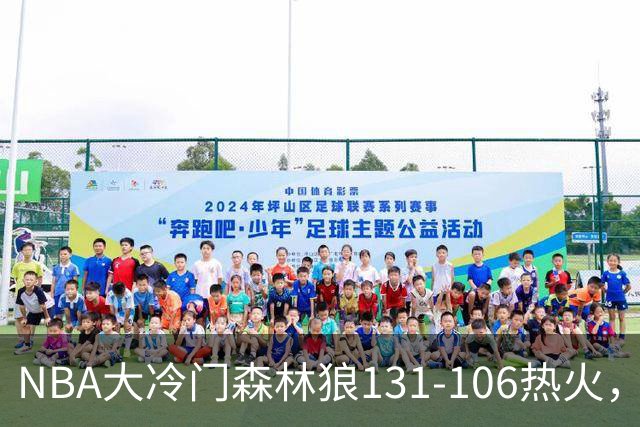 NBA大冷门森林狼131-106热火，字母哥被罚出场，84分先生全场最差