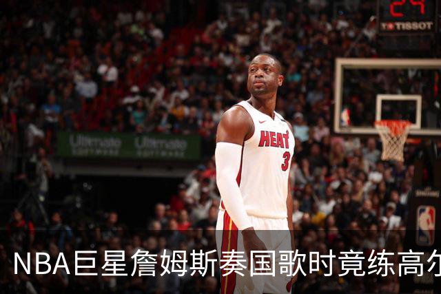 NBA巨星詹姆斯奏国歌时竟练高尔夫！总统怒斥“彻头彻尾的耻辱”，要求向美国军人道歉