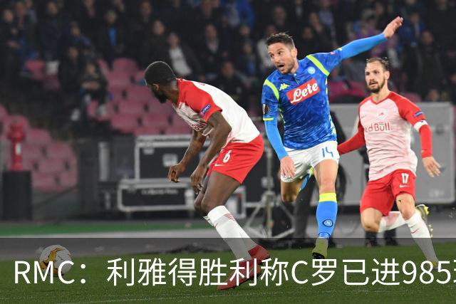 RMC：利雅得胜利称C罗已进985球，但一些数据统计媒体称只有984球