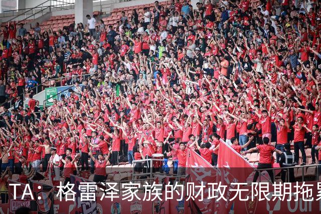 TA：格雷泽家族的财政无限期拖累曼联，利兹联一战对球队非常重要