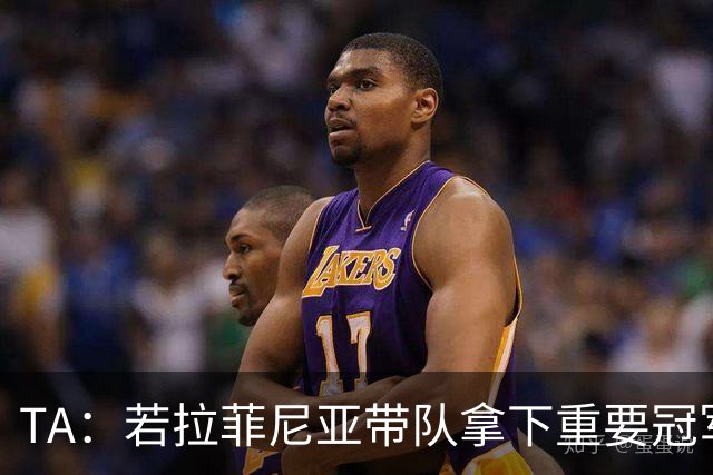 TA：若拉菲尼亚带队拿下重要冠军将坐稳巴萨队史巴西第二球星位置
