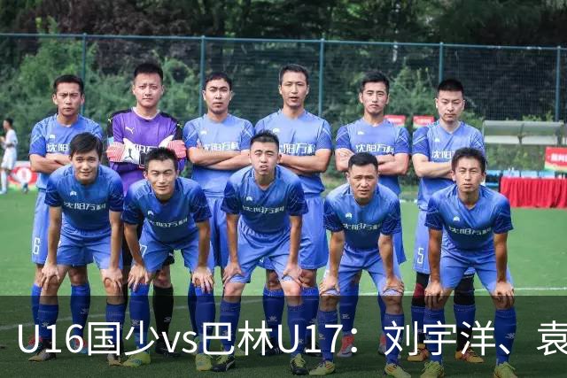 U16国少vs巴林U17：刘宇洋、袁博涵、彭显宸首发