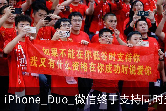 iPhone Duo 微信终于支持同时登录功能，独家专享！
